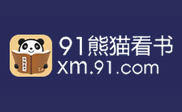 91熊猫看书品牌