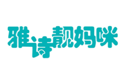 雅诗靓妈咪品牌