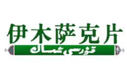 伊木萨克片品牌