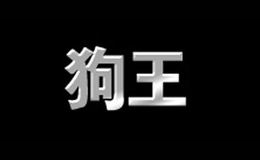 狗王品牌