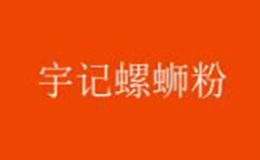 宇记螺蛳粉品牌