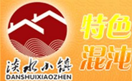 淡水小镇台湾馄饨