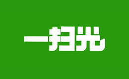 一扫光品牌