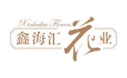 鑫海汇花业品牌