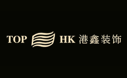 港鑫TOP HK品牌