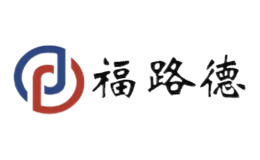 福路德品牌
