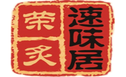 荣炙速味居黄焖鸡米饭品牌