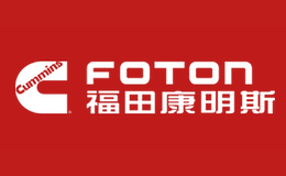 福田康明斯品牌