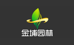 金埔园林品牌