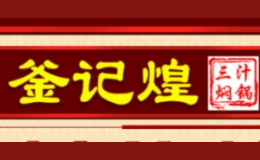 釜记煌三汁焖锅品牌