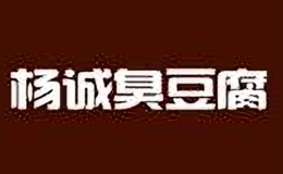 杨诚臭豆腐品牌