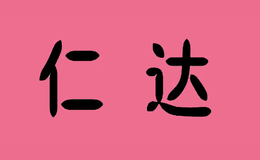 仁达玩具RD品牌