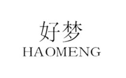 好梦品牌