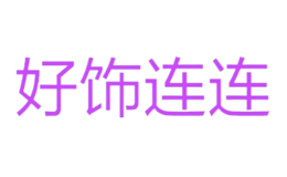 好饰连连品牌