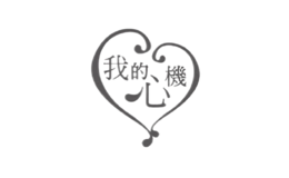 我的心机品牌
