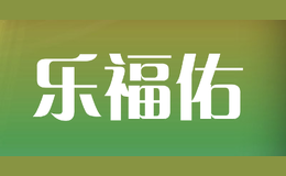 乐福佑品牌