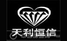 天利恒信品牌
