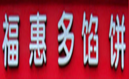 福惠多馅饼品牌