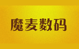 魔麦数码品牌