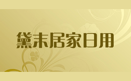 黛末居家日用品牌