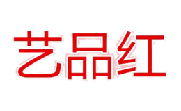 艺品红品牌