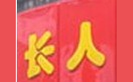 长人馄饨品牌