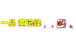 一品黄记煌三汁焖锅品牌