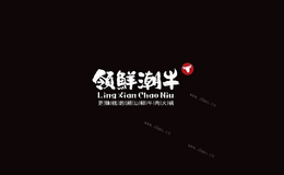 领鲜潮牛火锅品牌