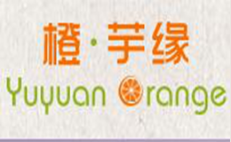 橙芋缘品牌