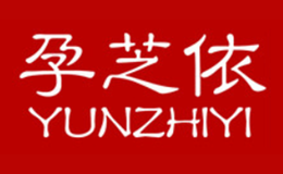 孕芝依品牌