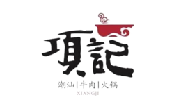 项记潮汕牛肉火锅品牌