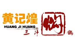 黄帝煌三汁焖锅