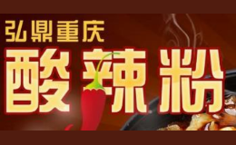 弘鼎重庆酸辣粉品牌