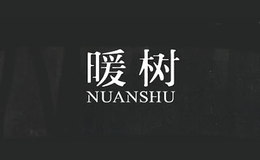 暖树NUANSHU品牌