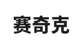 赛奇克SAIQIKE品牌