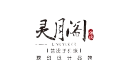 灵月阁品牌