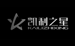 凯利之星品牌