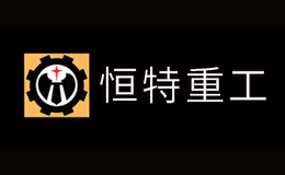 恒特重工品牌
