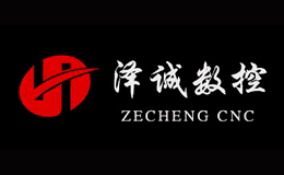 泽诚ZECHENG品牌