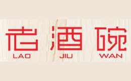 老酒碗焖锅品牌