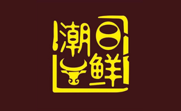 潮日鲜潮汕牛肉火锅品牌