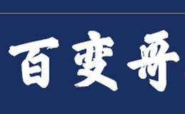 百变哥品牌