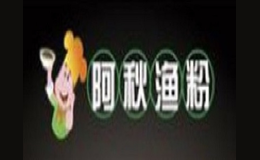阿秋渔粉品牌