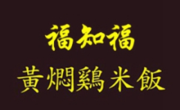 福知福黄焖鸡米饭品牌