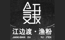 江边渡渔粉品牌