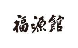 福源馆品牌