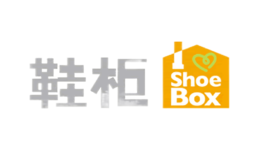 鞋柜ShoeBox品牌