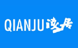 浅居QIANJU品牌