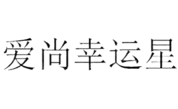 爱尚幸运星品牌