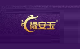 禄安玉品牌